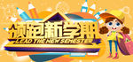 领跑新学期