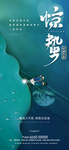 惊蛰