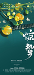 惊蛰