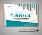 车辆通行证 车辆出入证