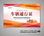 车辆出入证 汽车出入证
