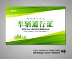 车辆通行证 汽车通行证