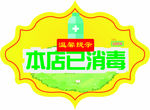 消毒