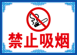禁止吸烟