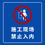 施工现场禁止入内