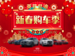 新春购车