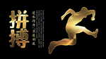 拼搏