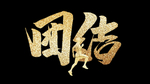 团结毛笔字