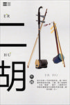 二胡