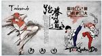 跆拳道背景墙