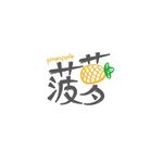 菠萝