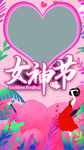 女神节拍照立牌拍照相框