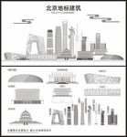 北京地标建筑