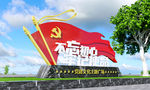 不忘初心雕塑