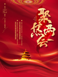 聚焦两会宣传海报