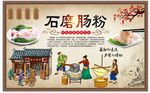 石磨肠粉背景墙