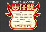 责任状