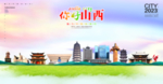 山西插画