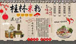 桂林米粉背景墙