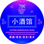 小酒馆