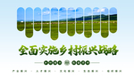 乡村振兴