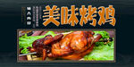 美味烤鸡