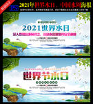 2021年世界水日中国水周