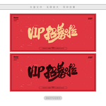 VIP招募啦