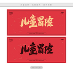 儿童冒险