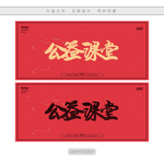 公益课堂