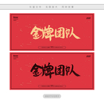 金牌团队