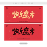 快乐魔方