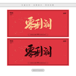 零利润