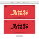 马拉松