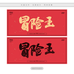 冒险王