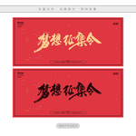 梦想征集令