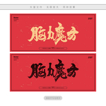 脑力魔方