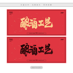 酿酒工艺