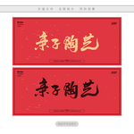 亲子陶艺