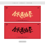 全民运动季