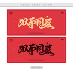 双节同庆
