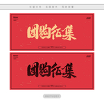 团购征集