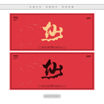 仙