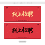 线上招聘