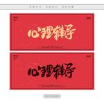 心理辅导