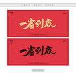 一省到底