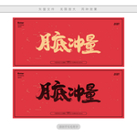 月底冲量
