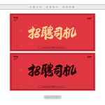 招聘司机