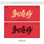 争分夺秒