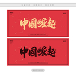 中国崛起